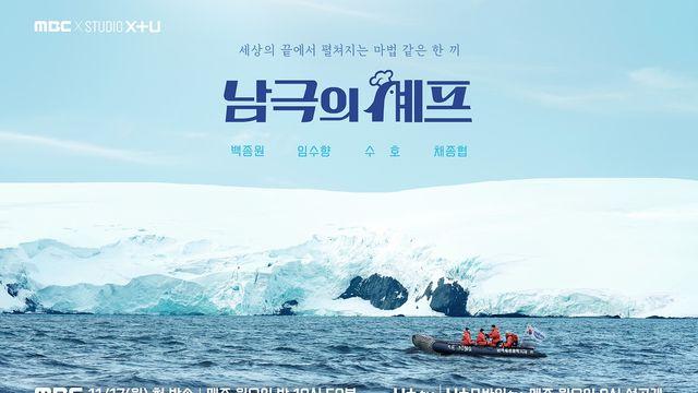 백종원, 방송 복귀한다…MBC '남극의 셰프' 오늘 첫 방송