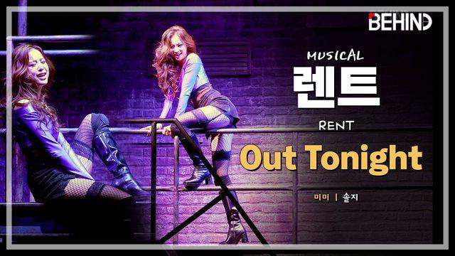 뮤지컬 '렌트' 프레스콜 - 'Out Tonight' 솔지 | Musical Rent PressCall