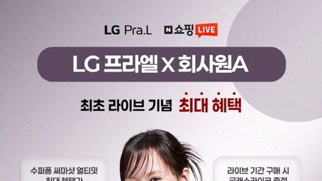 LG 프라엘 ‘써마샷 얼티밋’, 라방 1시간 만에 완판…매출 5억 돌파