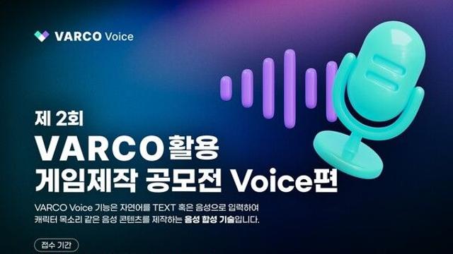 NC AI, ‘바르코 보이스’ 활용 제2회 게임 공모전 개최