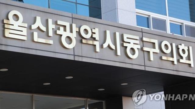 울산 동구, 내년 예산안 4천79억원 편성…올해보다 1% 증가