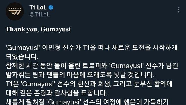 (오피셜) T1 구마유시 이적 ㄷㄷ