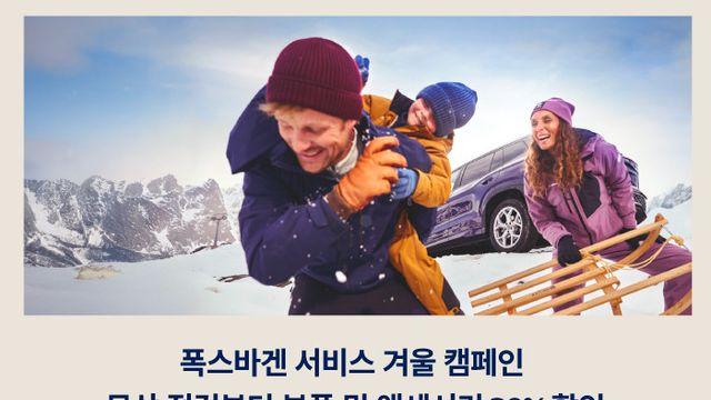 폭스바겐코리아, ‘2025 폭스바겐 서비스 겨울 캠페인’ 실시