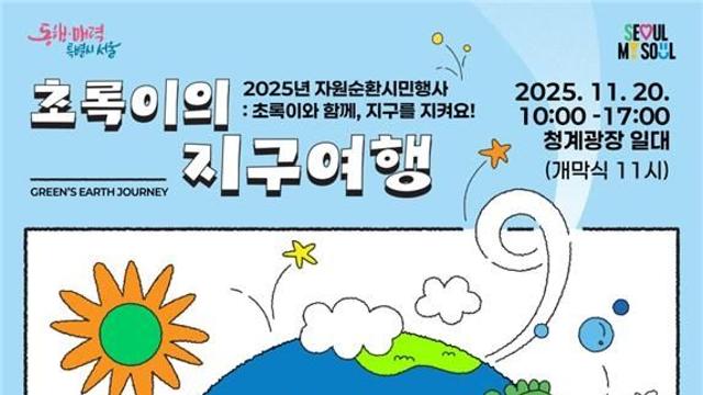 모든 세대 함께하는 환경실천…청계광장서 20일 자연순환 행사