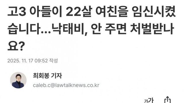 낙태비, 안 주면 처벌받나?