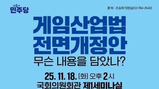 조승래 의원, 게임법 전면개정안 국회 토론회 개최한다