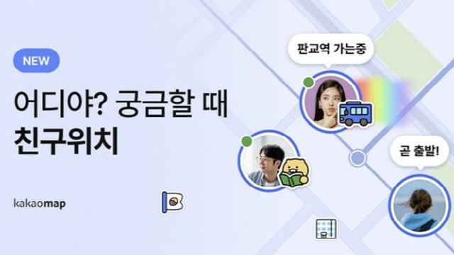 카카오맵서 ‘친구 위치’ 본다…“편리성” VS “사생활 침해”