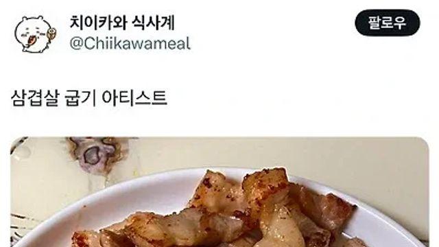 삼겹살 굽기 아티스트