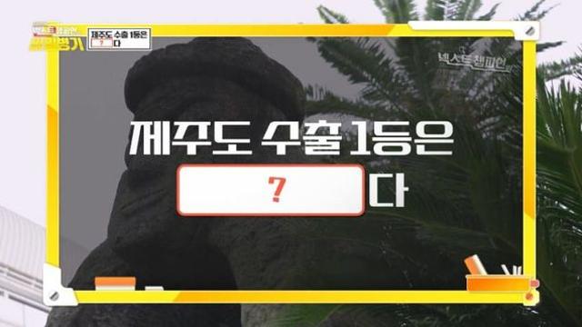 제주도 의외의 수출품 1위