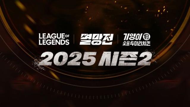 SOOP, '2025 LoL 멸망전 시즌2' 진행