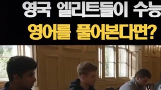 옥스퍼드대생 10명이 수능 영어 푼 결과