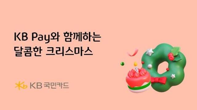 KB국민카드, KB Pay 고객 대상 경품 이벤트