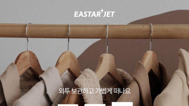 이스타항공, 인천·김해공항서 외투 보관 서비스…내년 2월까지