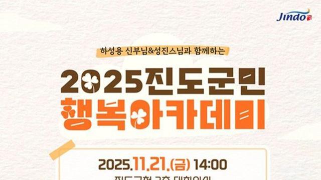 진도군, 하성용 신부·성진 스님 초청 '군민행복 아카데미'