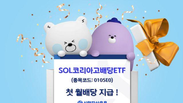 신한운용, 'SOL 코리아고배당' 첫 월배당 지급