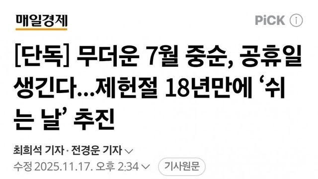 제헌절 18년 만에 '쉬는 날' 추진