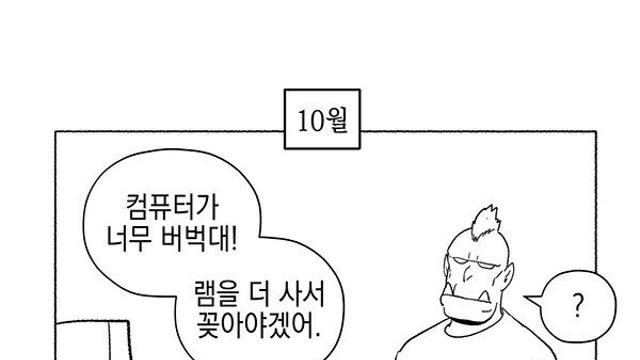 10월에 램을 사려다가 보류한 작가 근황 
