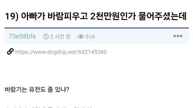 아빠가 바람폈는데 바람기는 유전도 있냐?