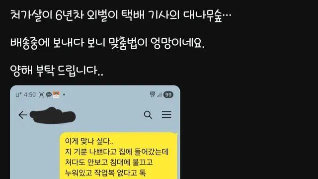 처가살이 6년차 외벌이 택배기사의 하소연