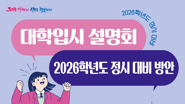 군포시, 내달 5일 ‘2026학년도 정시 대비 지원 전략 설명회’ 개최