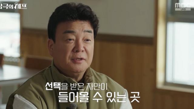 [TV하이라이트] “아무나 올 수 없는 곳”…백종원→수호, 남극 입도만 6일 걸렸다 (남극의 셰프)