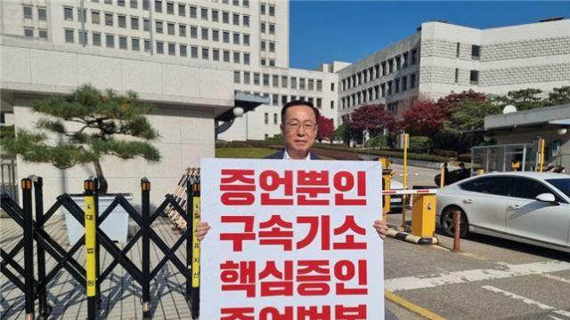 조승현 민주 정책위 부의장, 대법원 앞 김용 무죄선고 촉구 1인시위