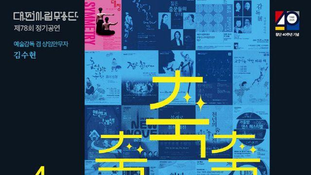 대전시립무용단 ‘축축축 찬·Me’…시민 사연으로 만든 40주년 기념 무대