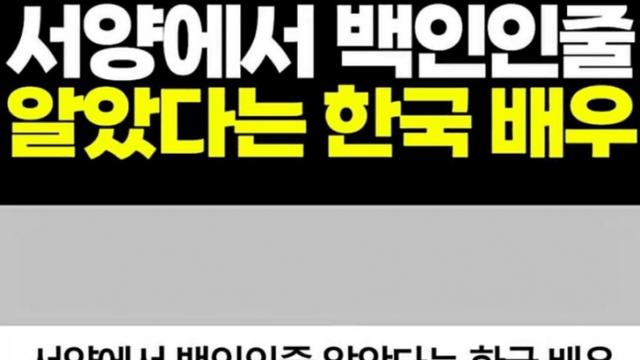 서양에서 백인인줄 알았다는 한국배우