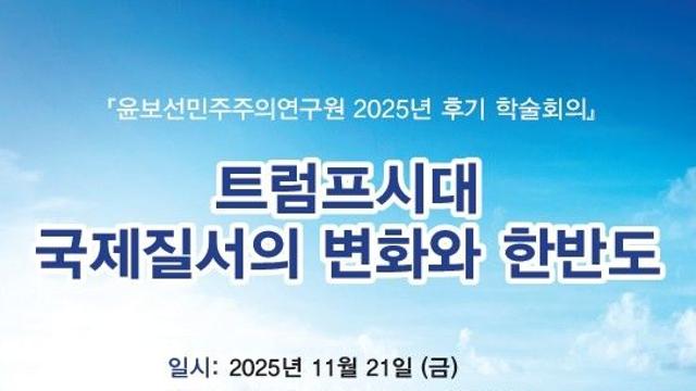 트럼프 시대, 국제질서 변화는…윤보선민주주의연구원 학술회의
