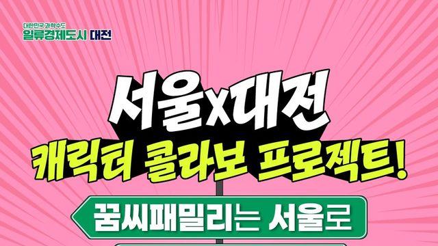 '꿈씨패밀리와 해치의 만남'…함께 떠나는 대전·서울 여행