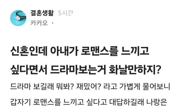 아니 신혼인데 와이프가 로맨스를 느끼고 싶다고 드라마를 보는데