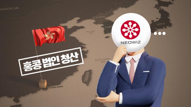 네오위즈 '글로벌 거점' 새판 짠다···홍콩 법인도 청산