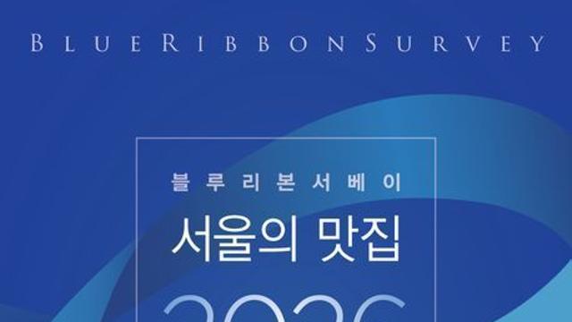 2026 맛집 걱정 끝! 올해 새롭게 블루리본 3개를 획득한 '신상 맛집' 6