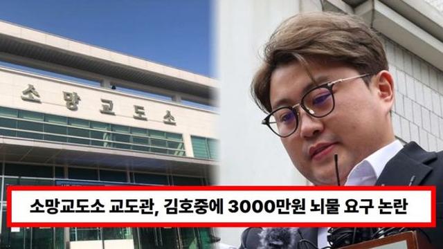 소망교도소 교도관, '뺑소니' 김호중에 3000만원 뇌물 요구 논란...성가 봉사자들 목격담 재조명