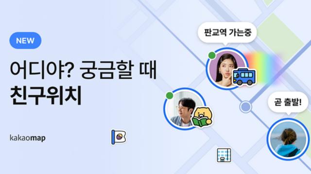 카톡 '친구위치' 기능 시끌…