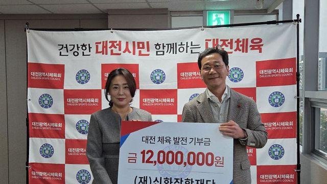 (재)신화장학재단, 대전체육 발전기금 1200만 원 기탁