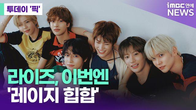 'Fame' 라이즈, 이번엔 레이지 힙합 도전…어떨까? [투데이픽]