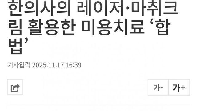 [의주빈 멸망] 한의사 레이저수술기, 마취제 사용 합법