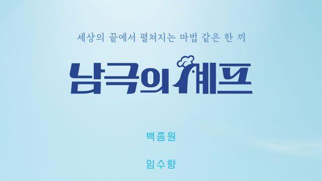 백종원 출연 ‘남극의 셰프’… MBC, 다시보기 제공 안하는 이유는? [왓IS]