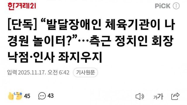 나경원, 공공기관 장 애인 협회 10년간 사유화 시킨거 들어남