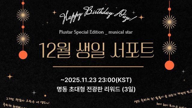 ‘플러스타’ 뮤지컬 배우 12월 생일 서포트 투표 진행 中 [DA:차트]