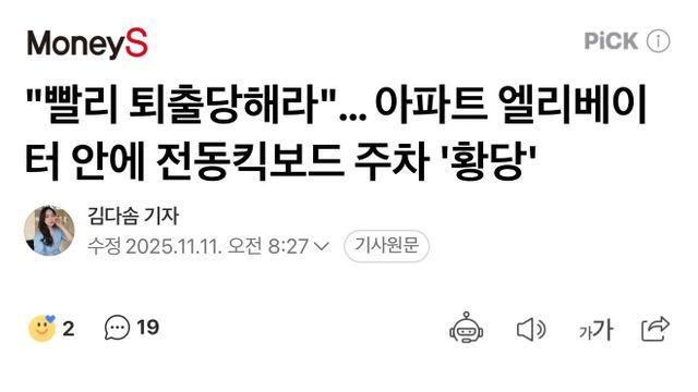 아파트 엘리베이터 안에 전동킥보드 주차 황당