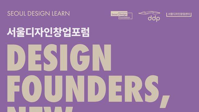 디자인이 전략이 되는 순간… ‘2025 서울디자인창업포럼’ 19일 DDP에서 개최