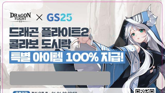 GS25 도시락 5종에 '드래곤 플라이트2' 쿠폰 들어 있다