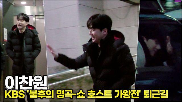 [스타 영상] 이찬원, 두툼한 패딩 '꽁꽁'… 찬스 향한 마음은 사르르 (KBS '불후의 명곡 - 쇼 호스트 가왕전' 퇴근길)