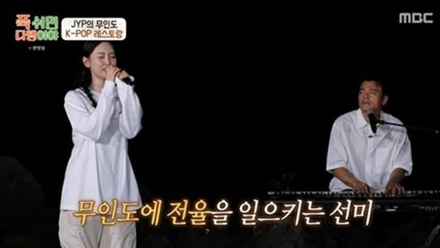 박진영XgodX선미, 무인도 달빛 아래 역대급 콘서트 (푹다행)[TV종합]