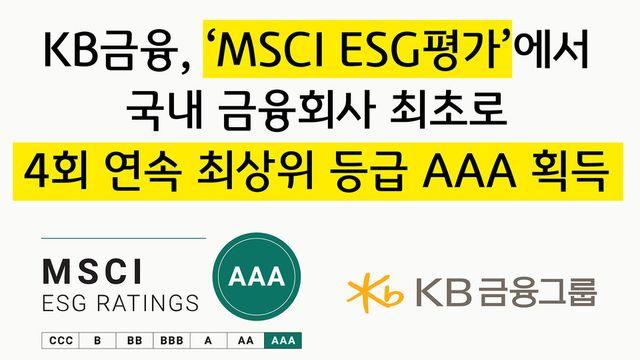 KB금융, MSCI ESG평가서 韓 금융사 최초 4회 연속 ‘AAA’