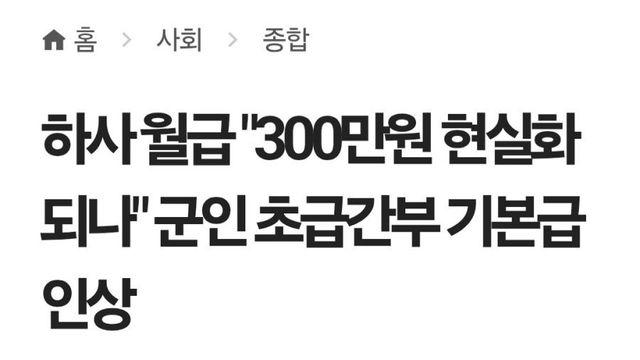 하사 월급 인상안 ㄷㄷ