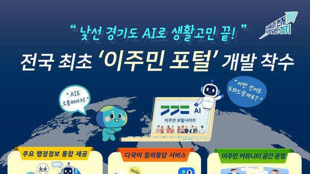 경기도, AI 기반 '이주민 전용 포털' 개발 착수…전국 최초