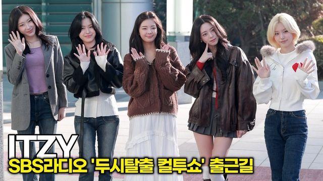 [스타 영상] 있지(ITZY), 비주얼이 5배! '미모'가 복지다 (SBS '두시탈출 컬투쇼' 출근길)